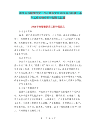 2024年市精准扶贫工作计划范文与2024年市经委下半年工作走势分析计划范文汇编