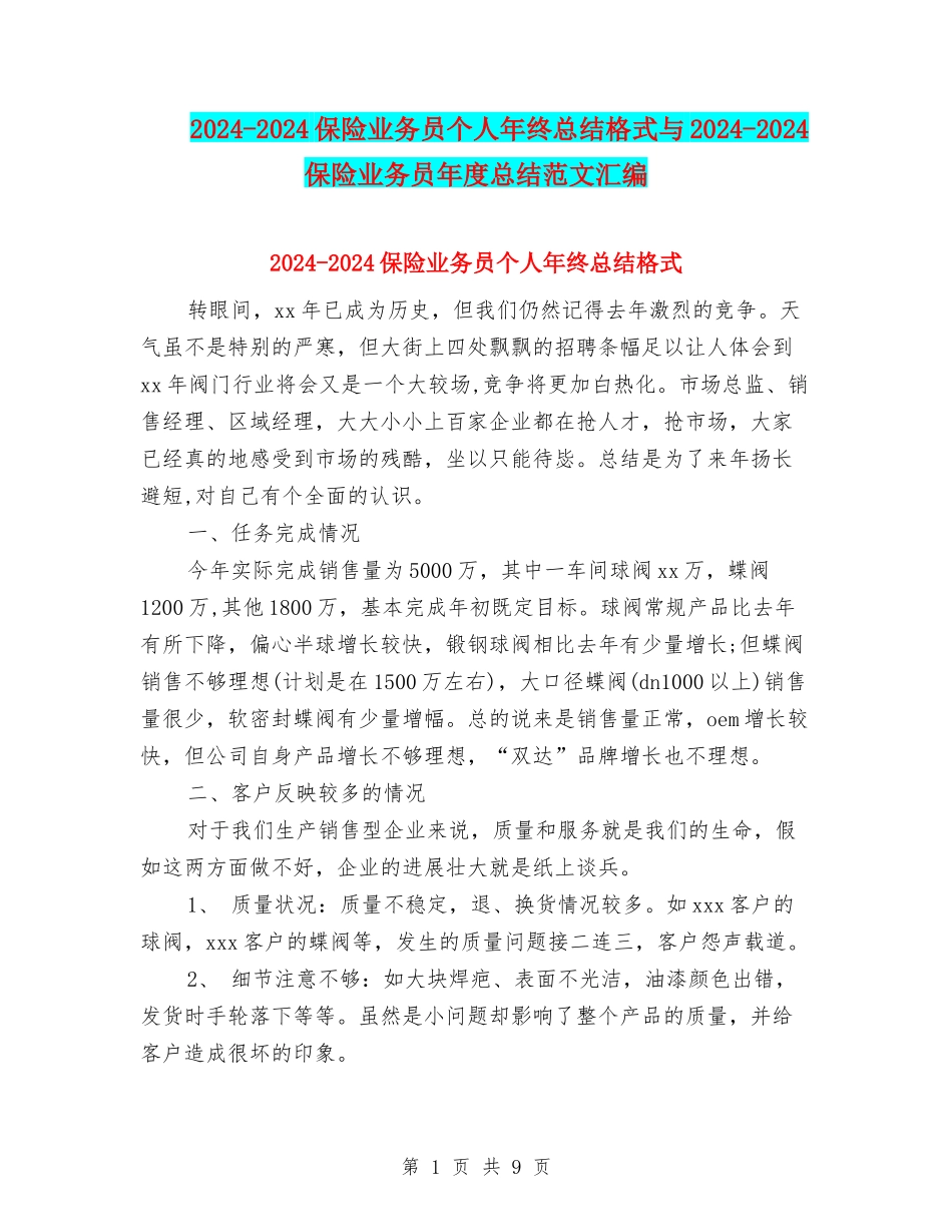 2024-2024保险业务员个人年终总结格式与2024-2024保险业务员年度总结范文汇编_第1页