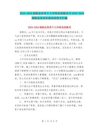 2024-2024保险业务员个人年终总结格式与2024-2024保险业务员年度总结范文汇编