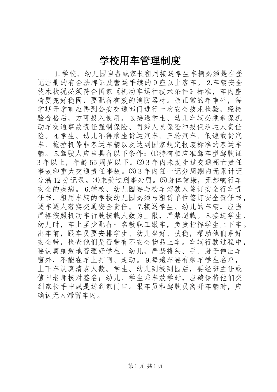 学校用车管理规章制度 _第1页
