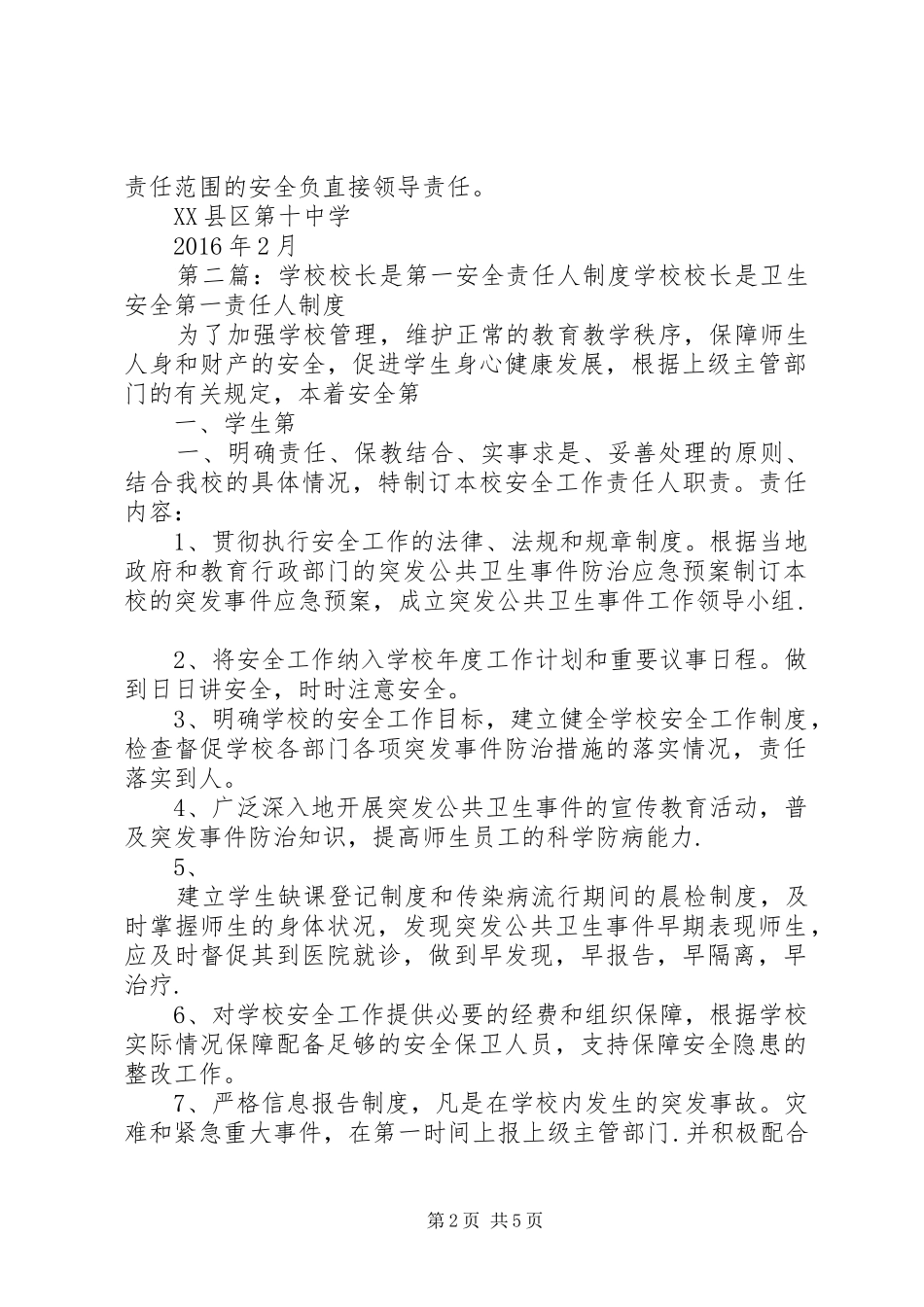 校长是卫生安全第一责任人规章制度_第2页