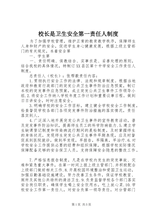 校长是卫生安全第一责任人规章制度