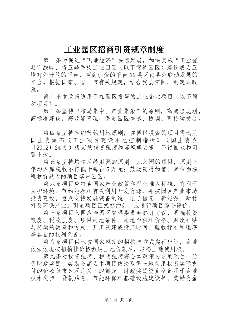 工业园区招商引资规章规章制度_第1页
