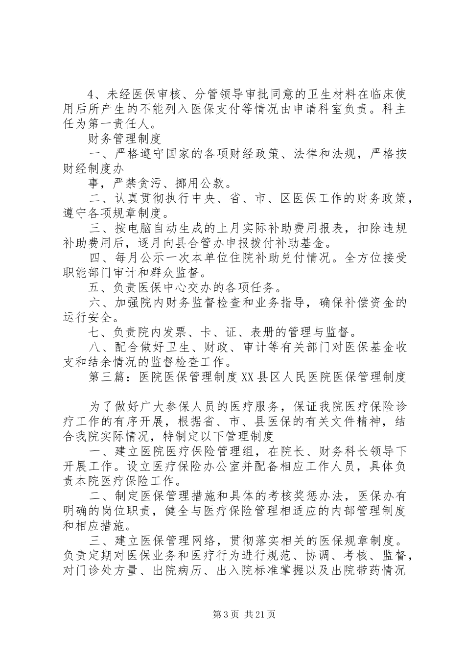 医院医保管理规章制度和职责要求_第3页