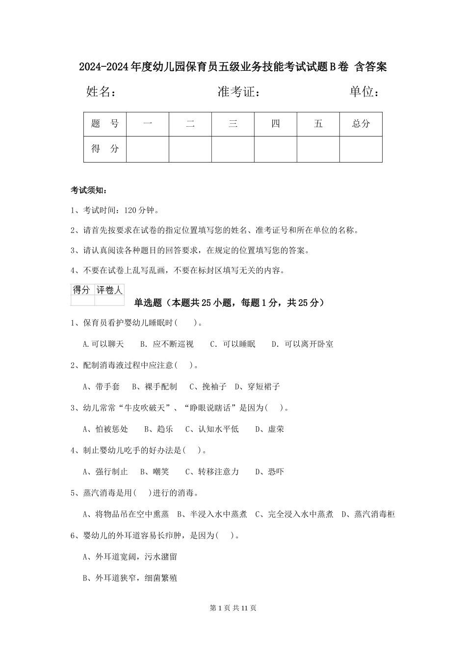 2024-2024年度幼儿园保育员五级业务技能考试试题B卷-含答案_第1页