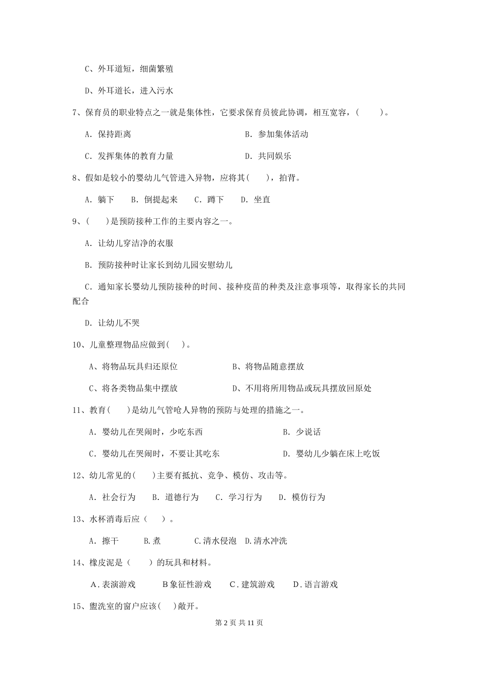 2024-2024年度幼儿园保育员五级业务技能考试试题B卷-含答案_第2页