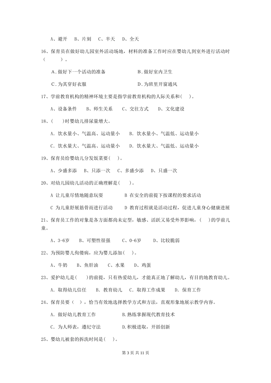 2024-2024年度幼儿园保育员五级业务技能考试试题B卷-含答案_第3页