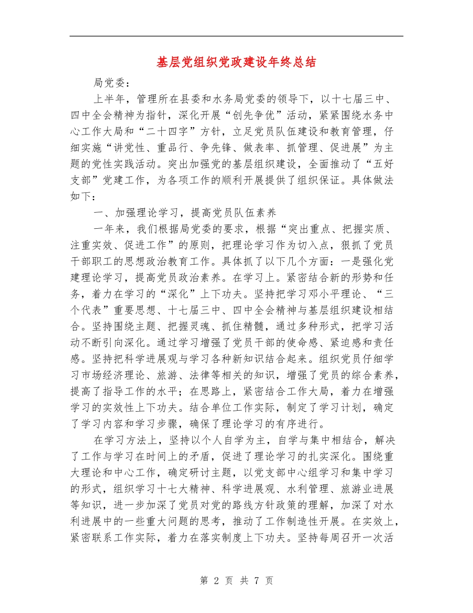基层党组织党政建设年终总结_第2页