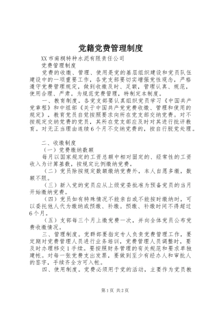 党籍党费管理规章制度 