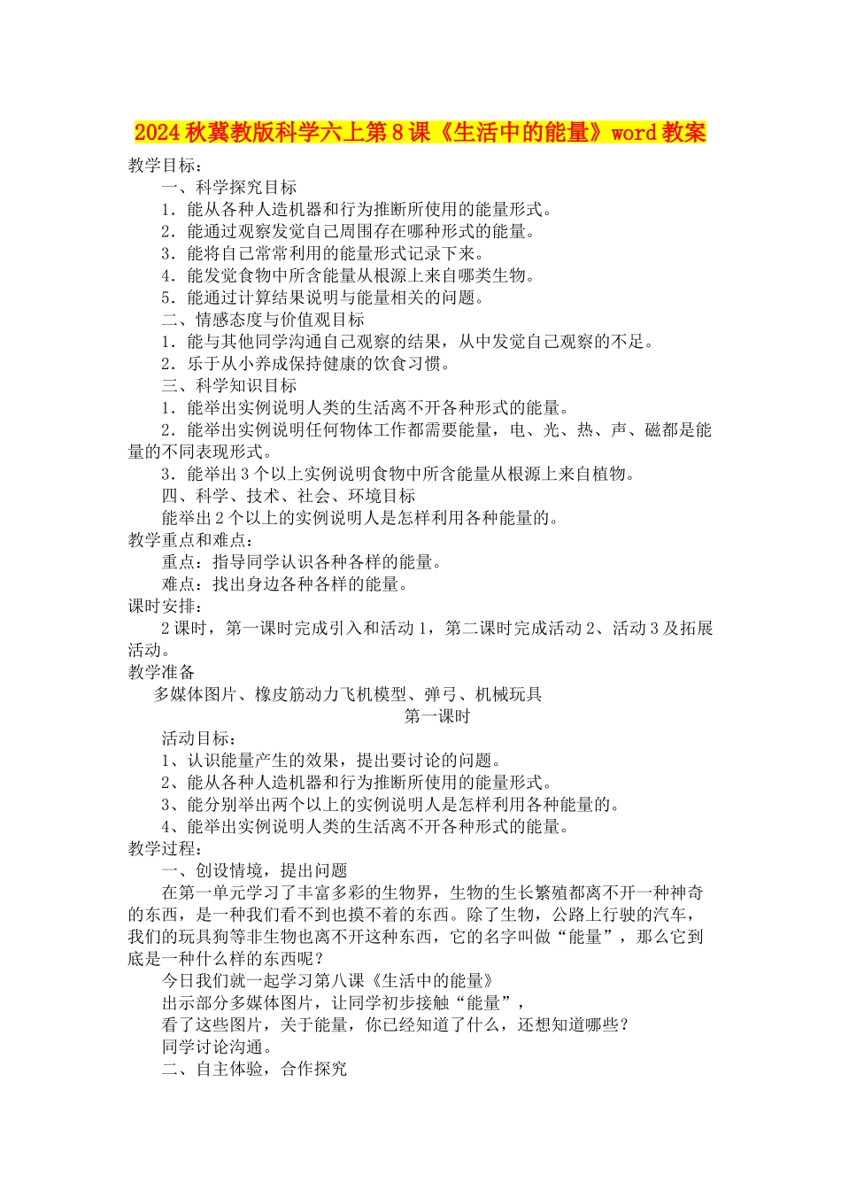 2024秋冀教版科学六上第8课《生活中的能量》word教案_第1页