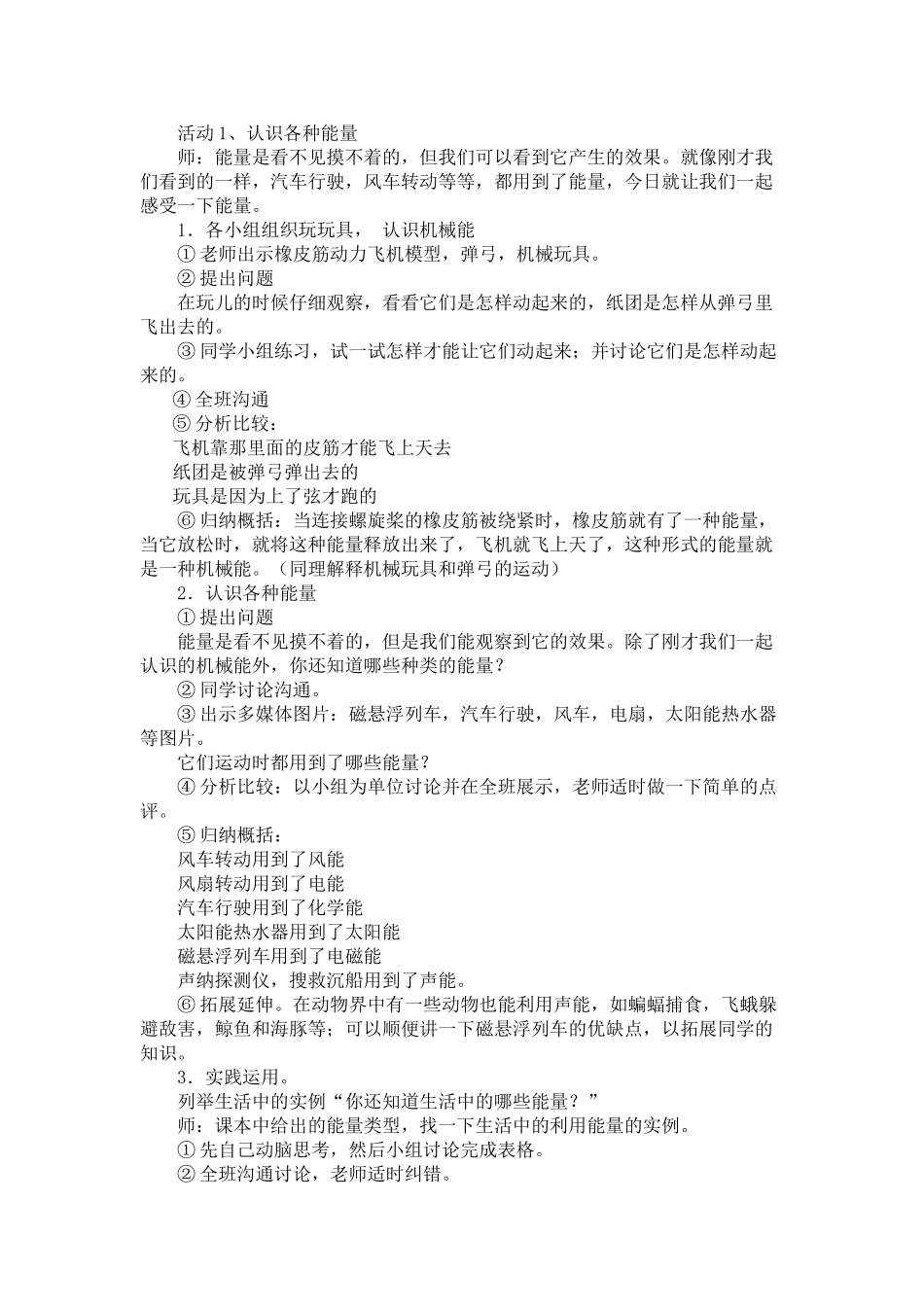 2024秋冀教版科学六上第8课《生活中的能量》word教案_第2页