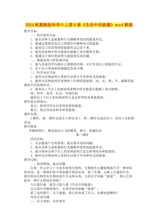 2024秋冀教版科学六上第8课《生活中的能量》word教案