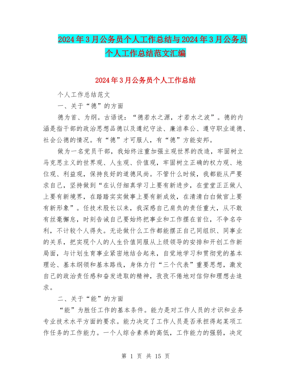 2024年3月公务员个人工作总结与2024年3月公务员个人工作总结范文汇编_第1页