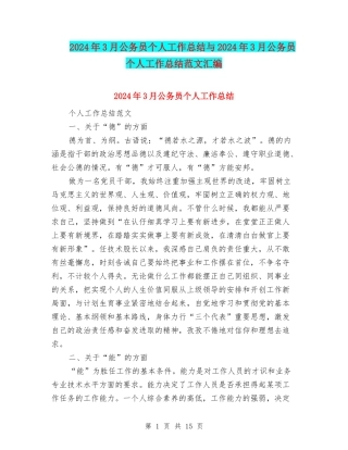 2024年3月公务员个人工作总结与2024年3月公务员个人工作总结范文汇编