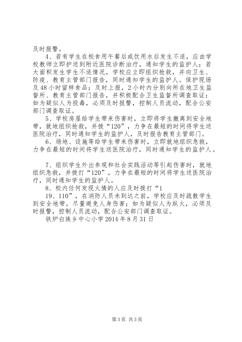 学校安全生产事故报告和调查处理规章制度_第3页