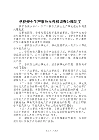 学校安全生产事故报告和调查处理规章制度