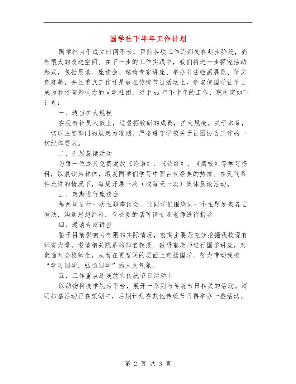 国学社下半年工作计划_第2页
