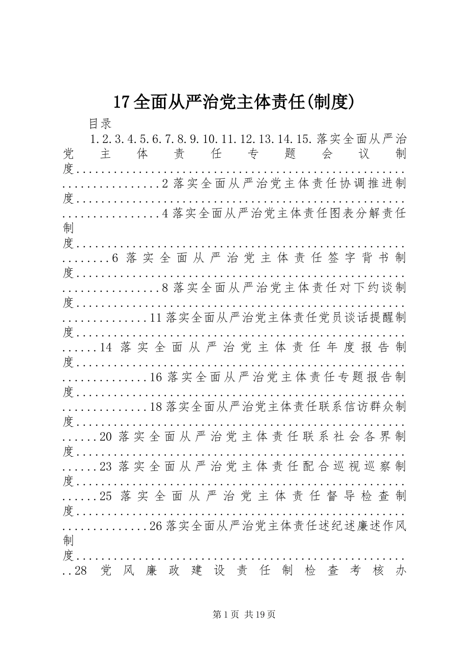 全面从严治党主体责任(规章制度)_第1页