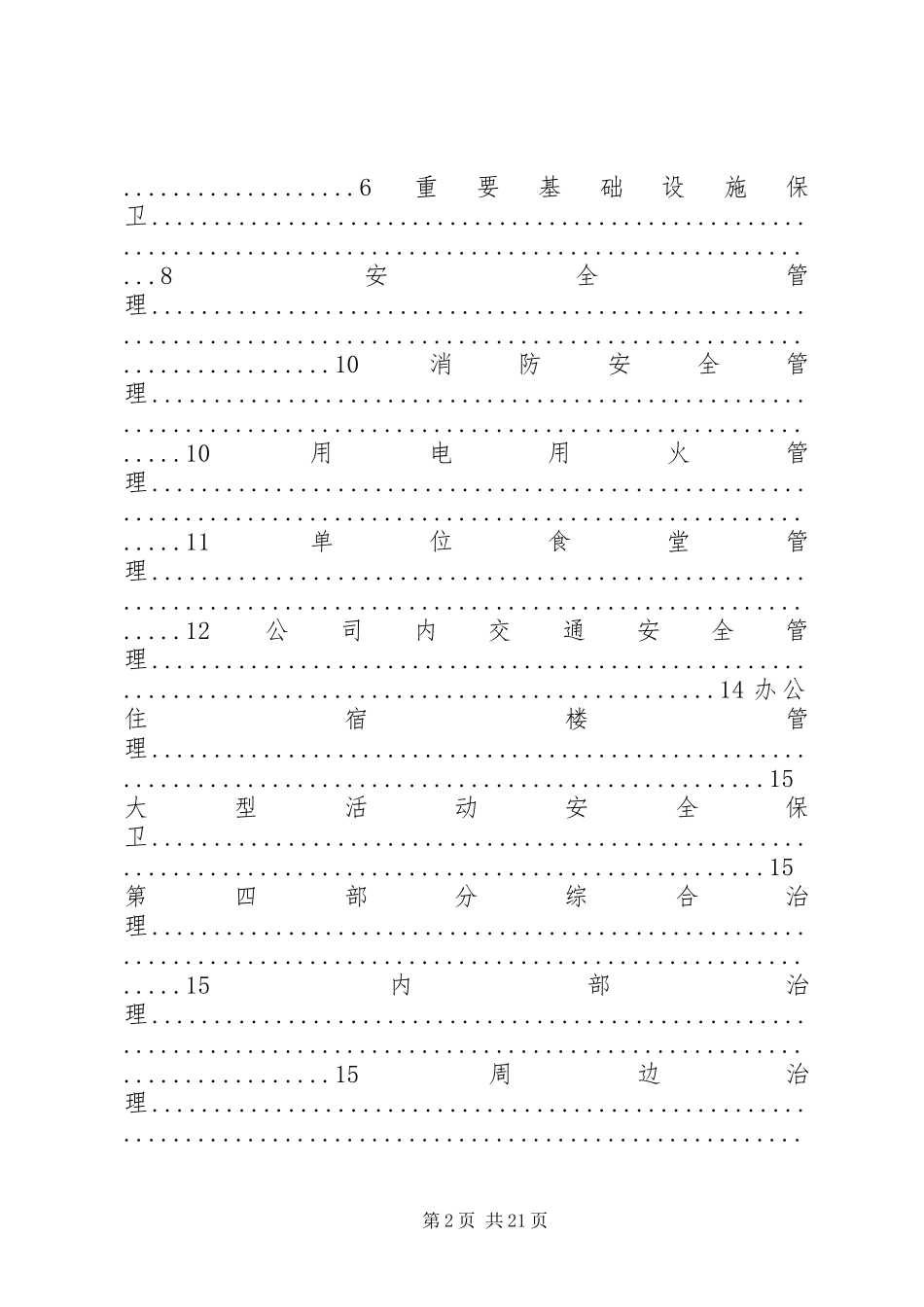 公司平安单位创建管理规章制度_第2页