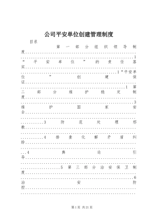 公司平安单位创建管理规章制度