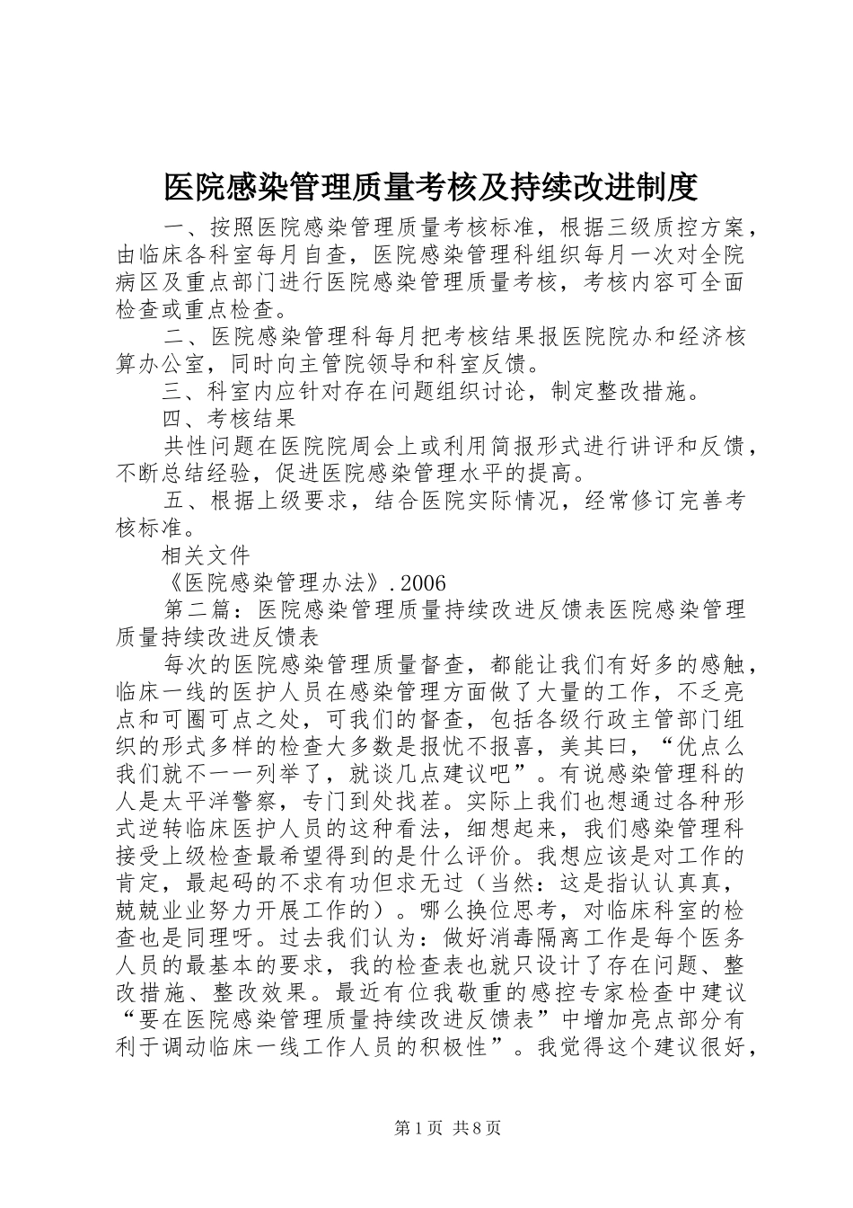 医院感染管理质量考核及持续改进规章制度_第1页