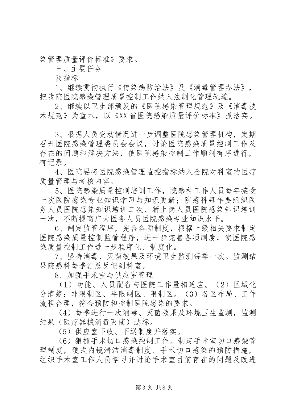 医院感染管理质量考核及持续改进规章制度_第3页