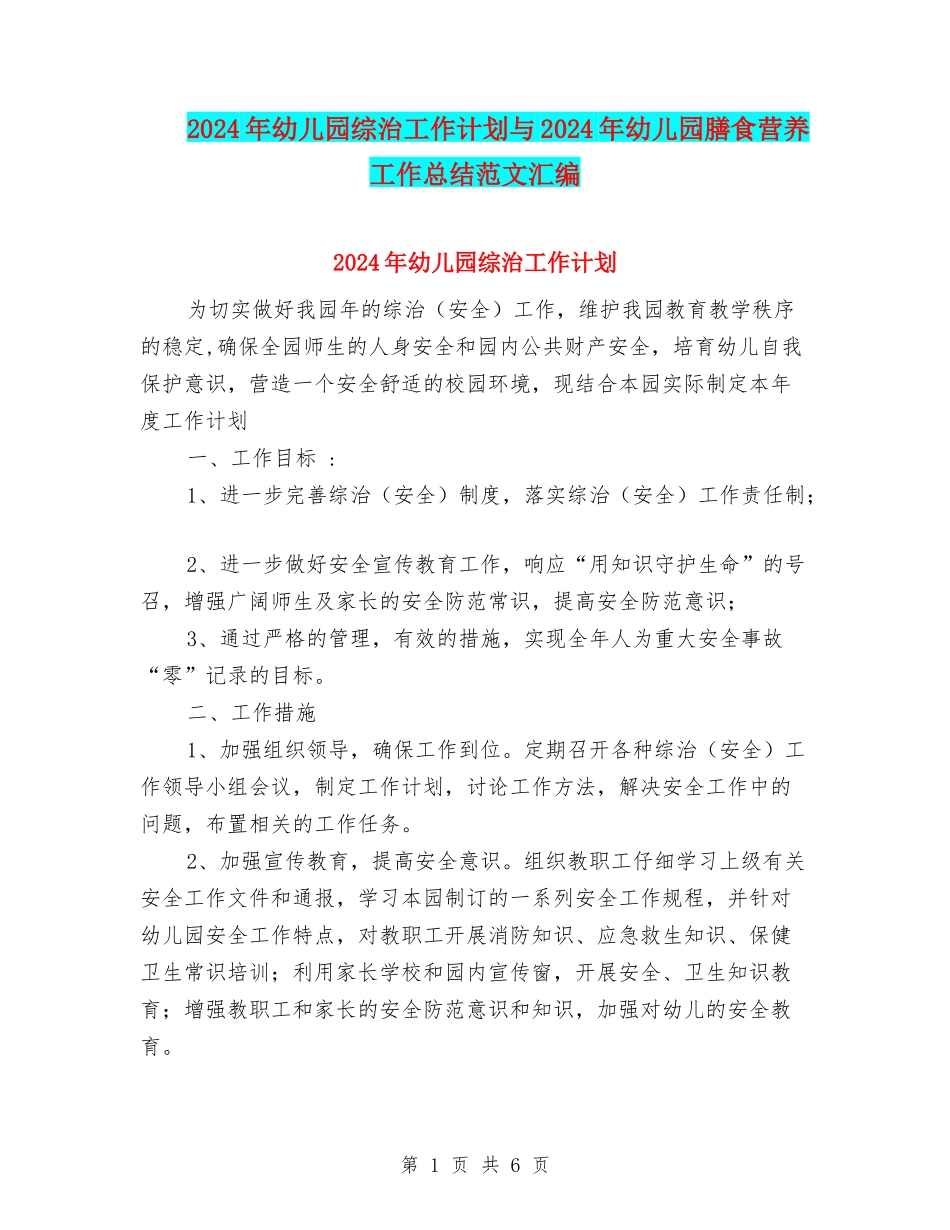 2024年幼儿园综治工作计划与2024年幼儿园膳食营养工作总结范文汇编_第1页