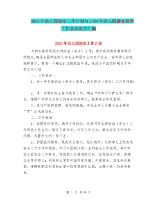 2024年幼儿园综治工作计划与2024年幼儿园膳食营养工作总结范文汇编