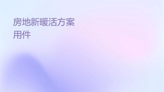 房地产新颖暖场活动方案集锦通用课件