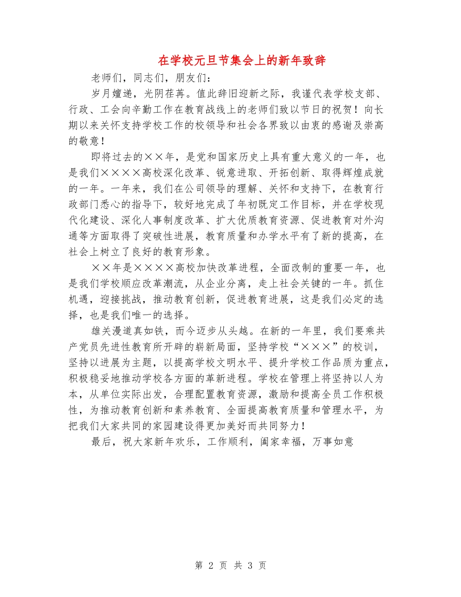 在学校元旦节集会上的新年致辞_第2页