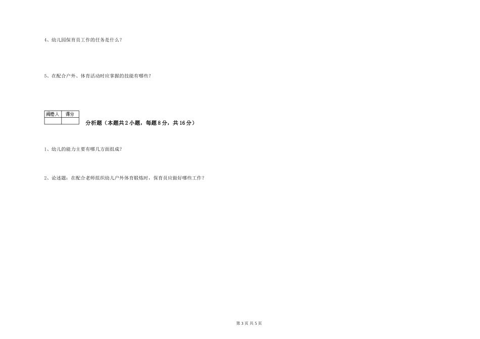 2019年一级保育员综合检测试题D卷-含答案_第3页
