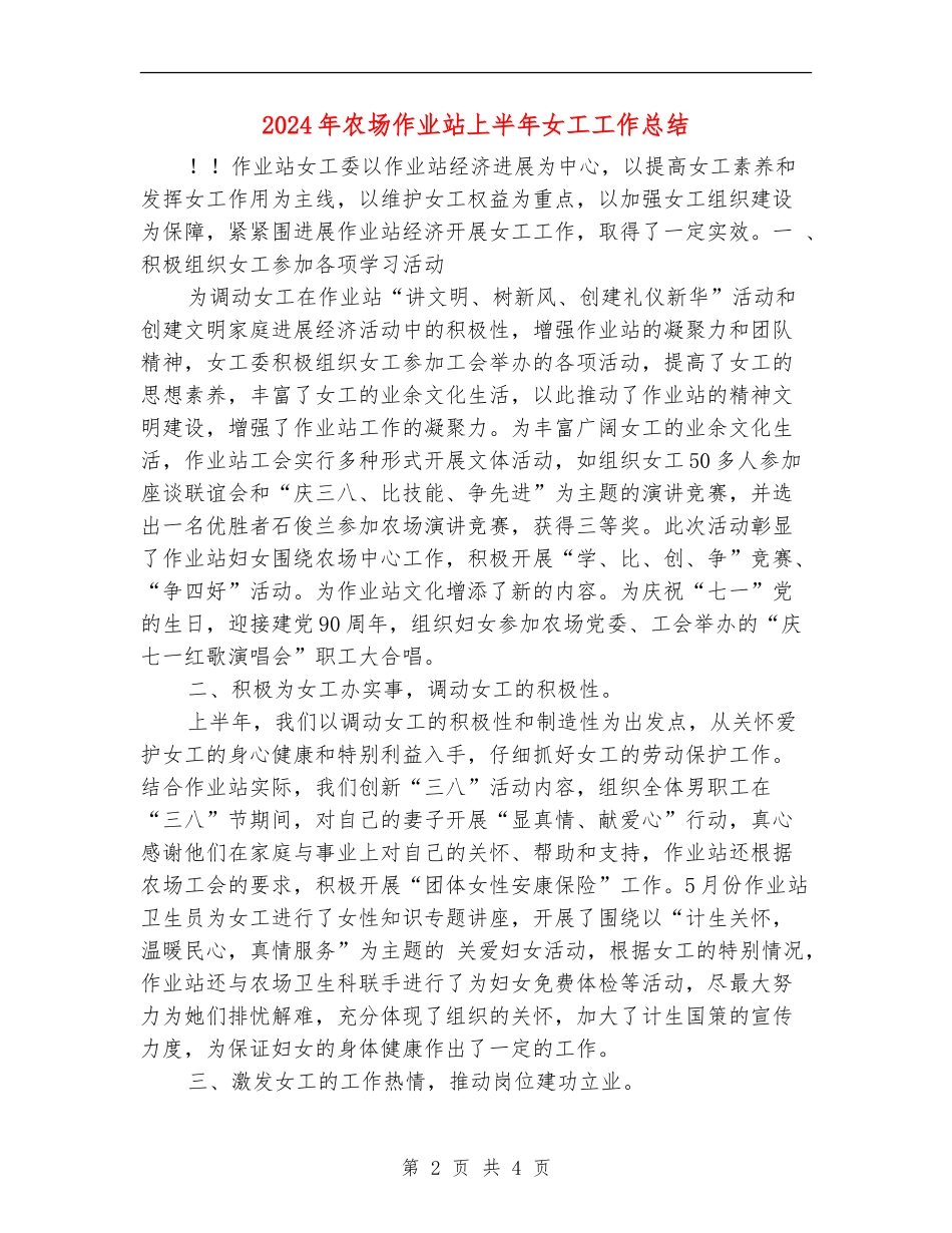 2024年农场作业站上半年女工工作总结_第2页
