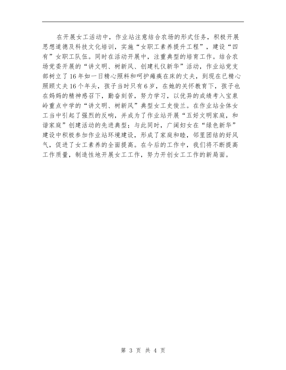 2024年农场作业站上半年女工工作总结_第3页