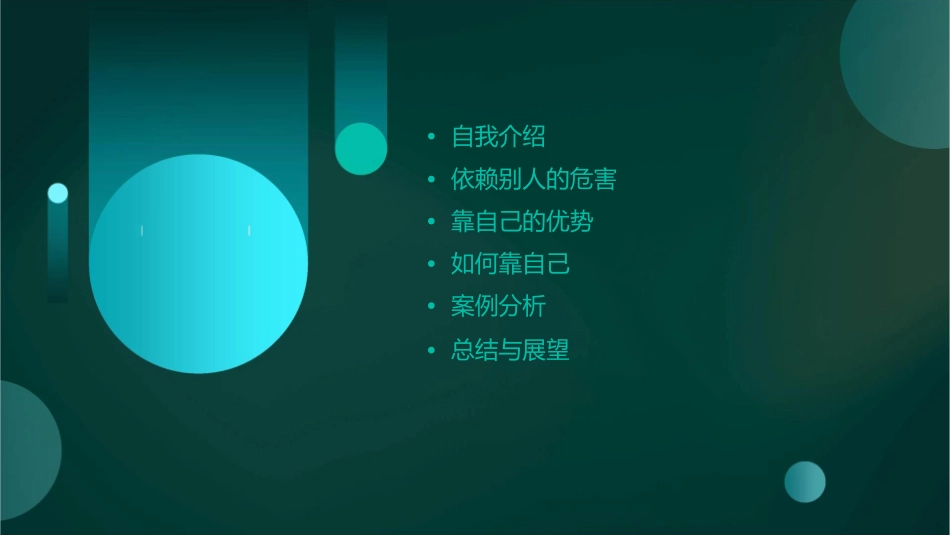 樊晓鹏依赖别人不如靠自己课件_第2页