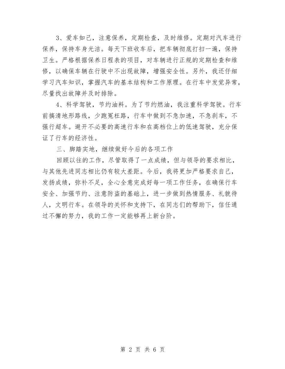 2024年企业司机年个人工作总结与2024年企业员工上半年工作总结汇编_第2页