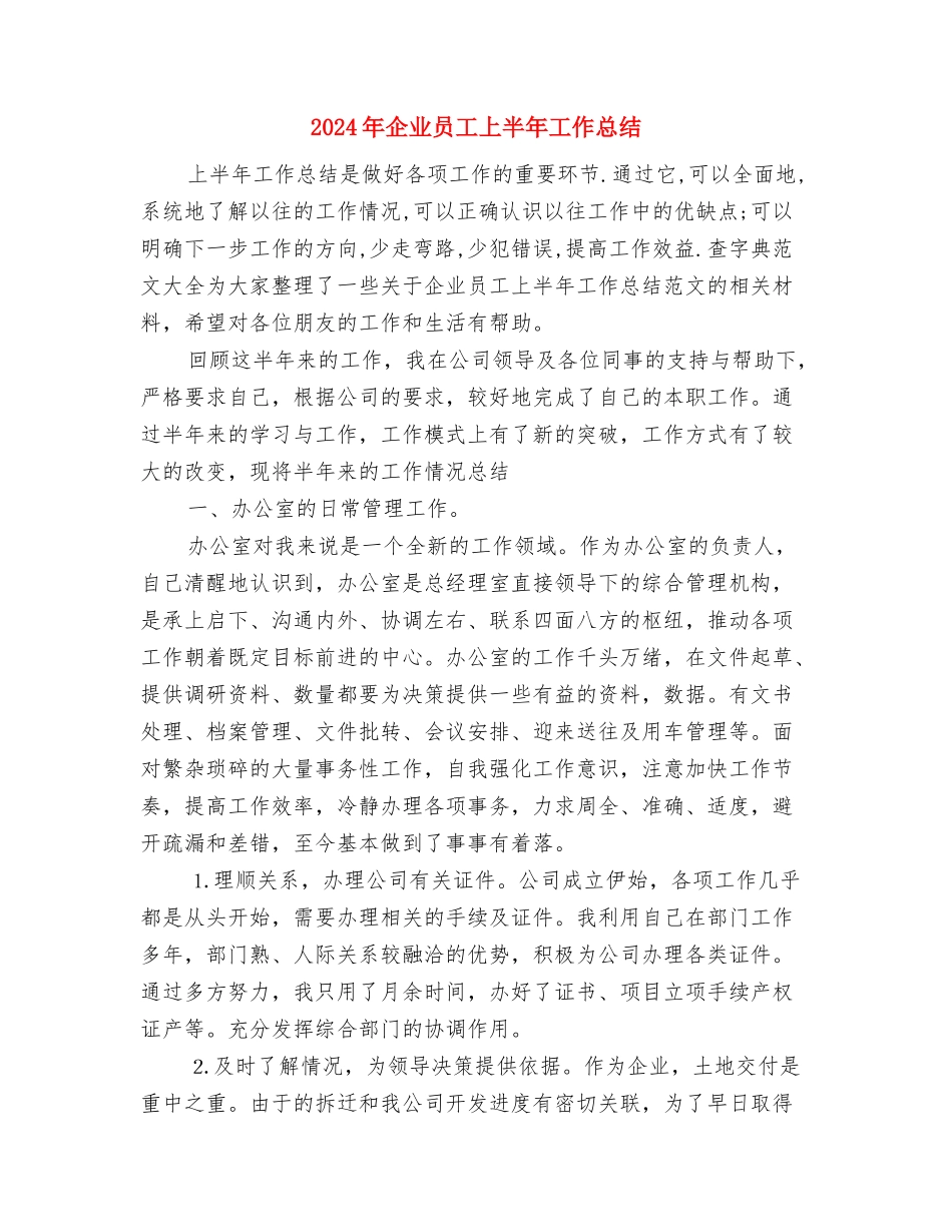 2024年企业司机年个人工作总结与2024年企业员工上半年工作总结汇编_第3页