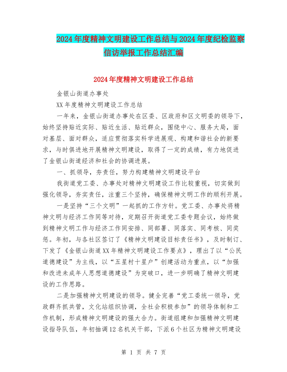 2024年度精神文明建设工作总结与2024年度纪检监察信访举报工作总结汇编_第1页