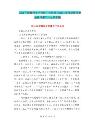 2024年度精神文明建设工作总结与2024年度纪检监察信访举报工作总结汇编