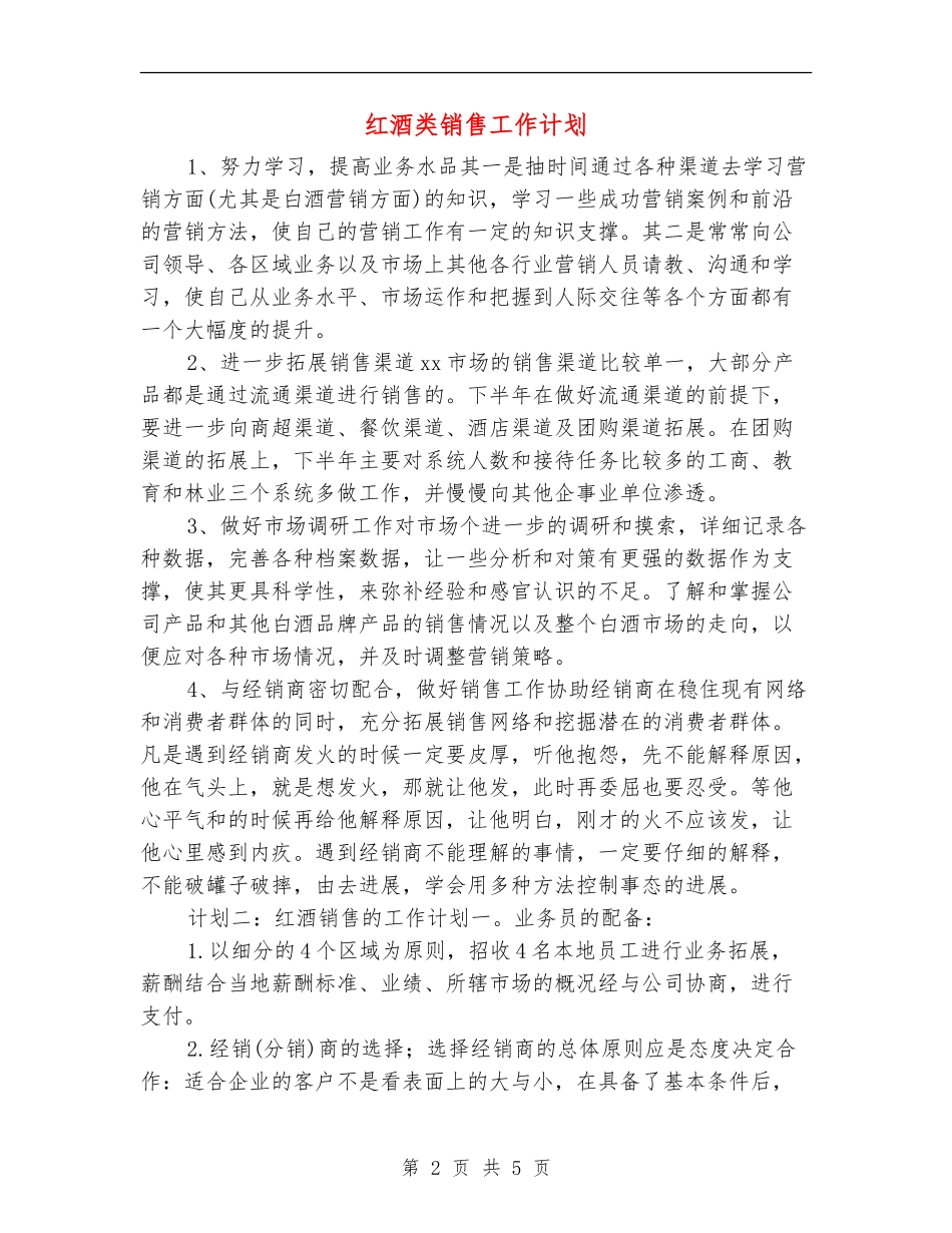 红酒类销售工作计划_第2页