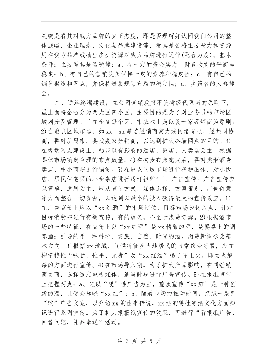 红酒类销售工作计划_第3页