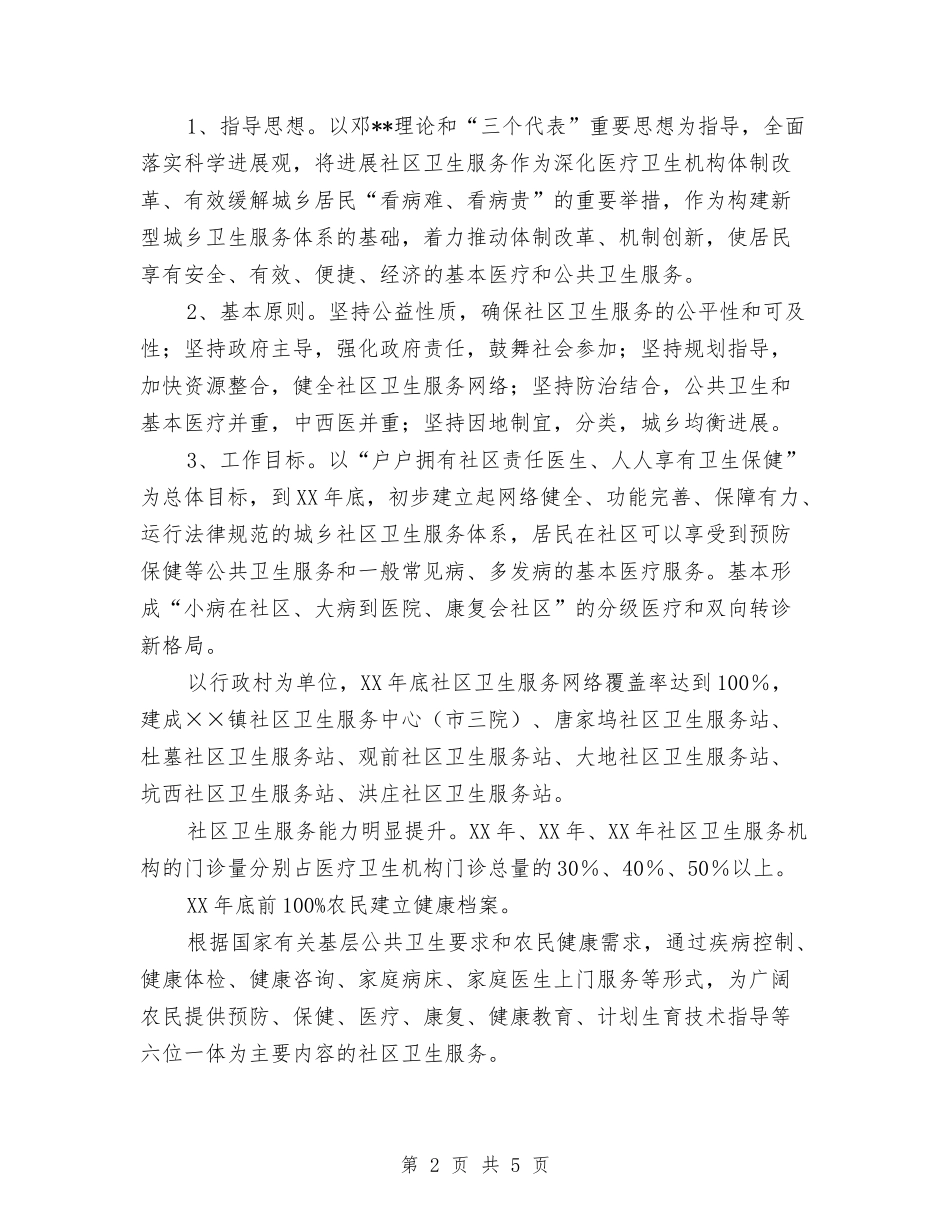 2024年乡镇社区卫生服务发展计划范文与2024年乡镇社区教育工作计划汇编_第2页