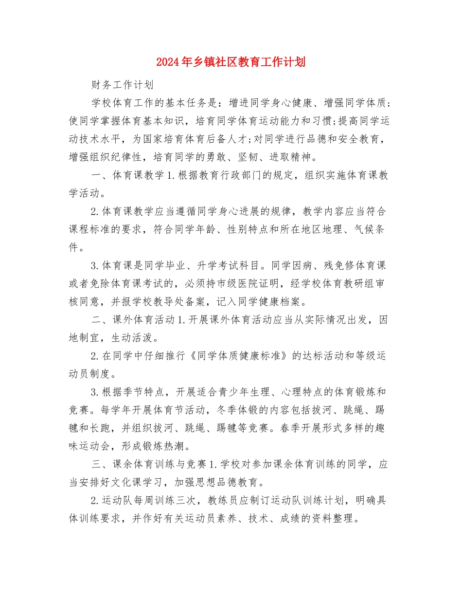 2024年乡镇社区卫生服务发展计划范文与2024年乡镇社区教育工作计划汇编_第3页