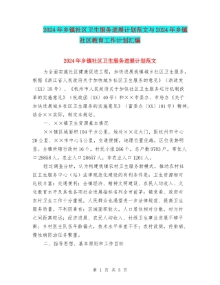 2024年乡镇社区卫生服务发展计划范文与2024年乡镇社区教育工作计划汇编