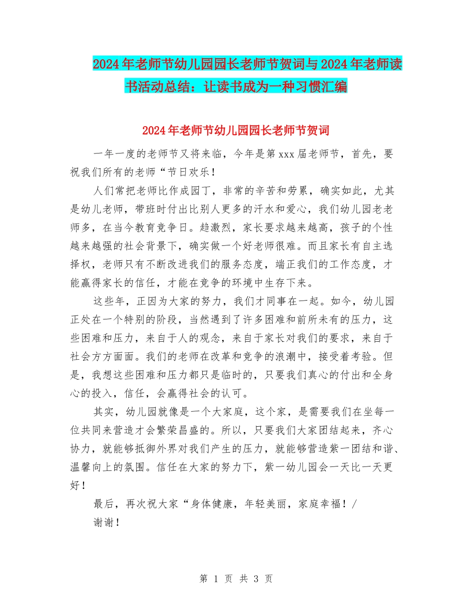 2024年教师节幼儿园园长教师节贺词与2024年教师读书活动总结：让读书成为一种习惯汇编_第1页