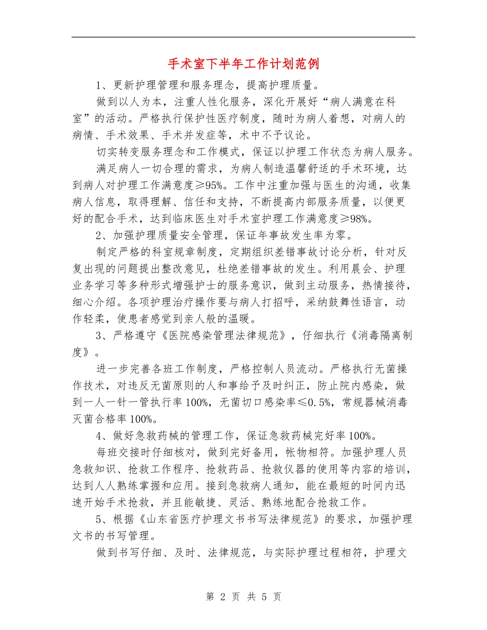 手术室下半年工作计划范例_第2页