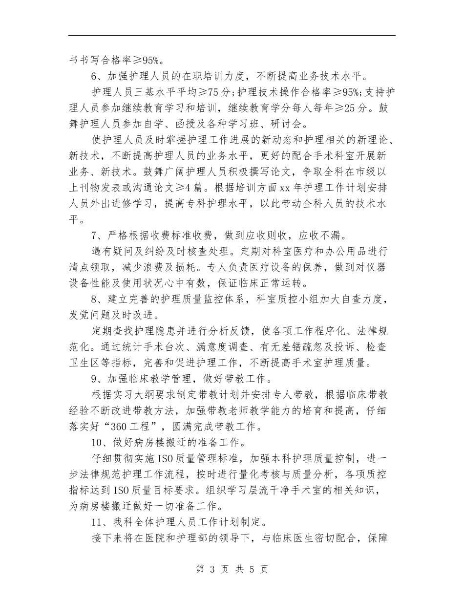 手术室下半年工作计划范例_第3页