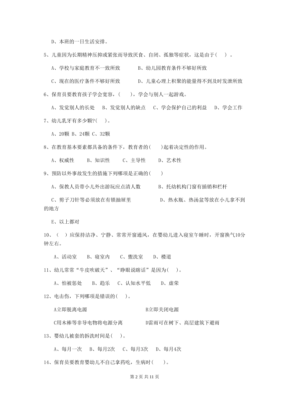 2024-2024年度幼儿园保育员理论考试试卷(附答案)_第2页