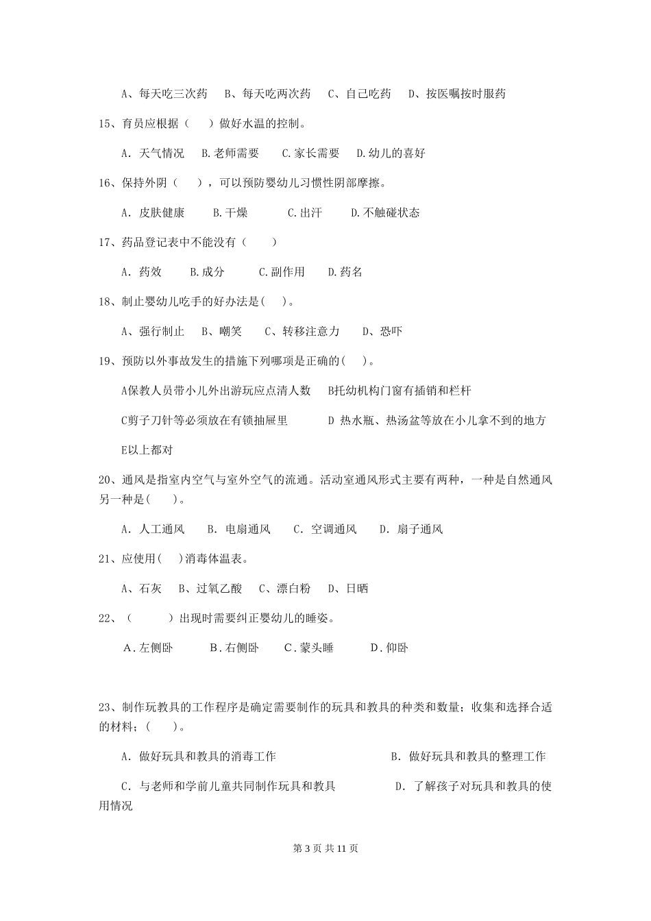 2024-2024年度幼儿园保育员理论考试试卷(附答案)_第3页