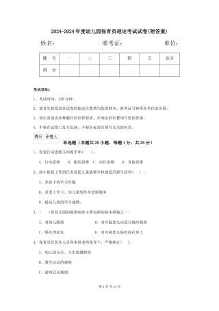 2024-2024年度幼儿园保育员理论考试试卷(附答案)