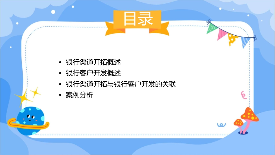银行渠道开拓与银行客户开发课件_第2页